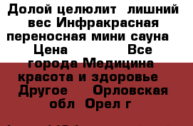 Долой целюлит, лишний вес Инфракрасная переносная мини-сауна › Цена ­ 14 500 - Все города Медицина, красота и здоровье » Другое   . Орловская обл.,Орел г.